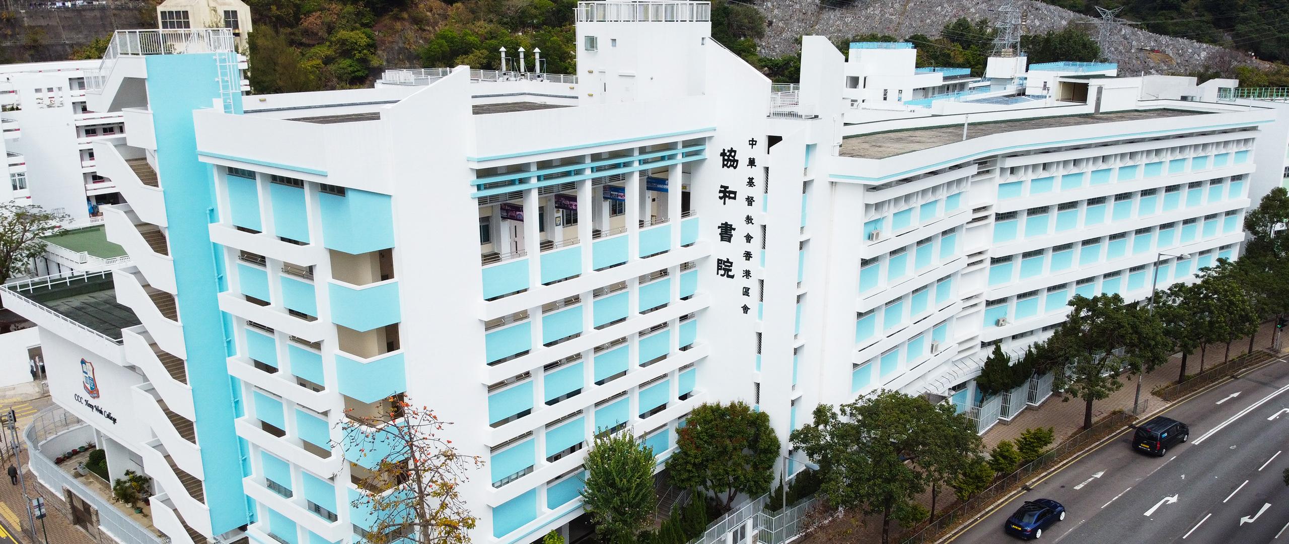 グランドセール 漫画 C.C.C. Heep Woh College | 中華基督教會協和書院 国内ガイド